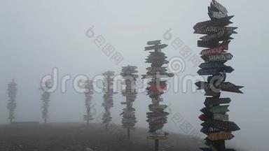 浓雾和大风在马舒克山。 著名的观景台，有通往世界不<strong>同城</strong>市的距离标志。